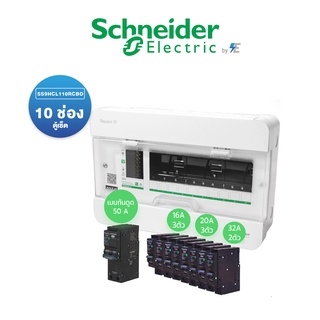 Schneider Set ชุด สำเร็จ ตู้คอนซูมเมอร์ยูนิต 10 ช่อง พร้อมเมนกันดูด 50 แอมป์ พร้อมลูกย่อย16A,20A,32A ในเช็ต | SS9HCL110R