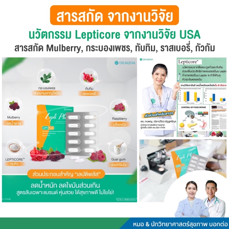 ส่งฟรี-เซตดื้อยา-ดร-ณิชา-ลดไวขึ้น-leptiplus-เลปติพลัส-by-dr-nicha-4-แถม-2-ส่งฟรี