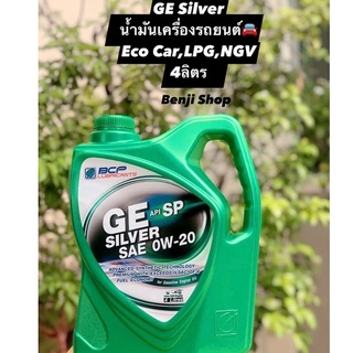 บางจาก จีอี ซิลเวอร์ GE SILVER 0W-20 (ขนาด 4 ลิตร) น้ำมันเครื่องกึ่งสังเคราะห์ สำหรับ Eco car, Hybrid,NGV,LPG