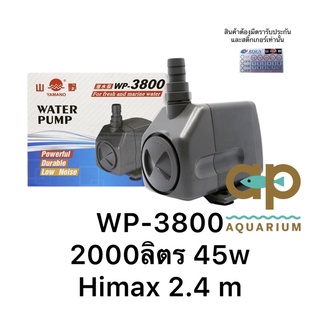 Yamano WP-3800 ปั๊มน้ำบ่อปลา น้ำพุน้ำตก ปั๊มน้ำหมุนเวียน ดูดเข้าถังกรอง