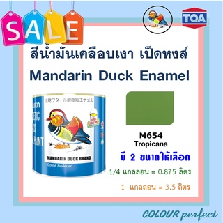 เป็ดหงส์ สีเคลือบเงา TOA # M654 ( มี 2 ขนาดให้เลือก )  :  ออกใบกำกับภาษีได้