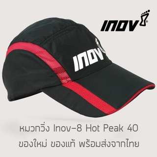 หมวกวิ่ง Inov-8 Hot Peak 40 ของใหม่ ของแท้ พร้อมส่ง