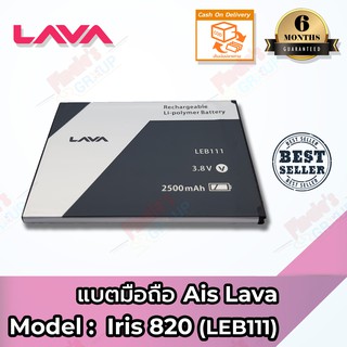 แบตมือถือ AIS รุ่น Super Combo LAVA (Iris 820) (LEB111) Battery 3.8V 2500mAh