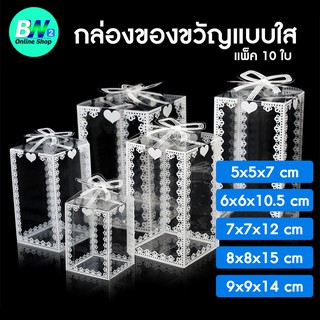 กล่องของขวัญแบบใส แพ็ค 10 ใบ  กล่องพลาสติกใส ใส่ของขวัญ เเบบสำเร็จรูป