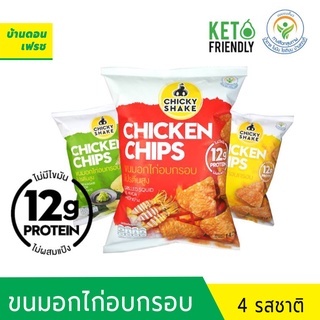 ขนมอกไก่อบกรอบ โปรตีนสูง Chicky Shake ขนมคีโต (Keto) ขนมคลีน แคลลอรี่ต่ำ ไม่อ้วน มี 4 รสชาติ ลดน้ำหนักทานได้