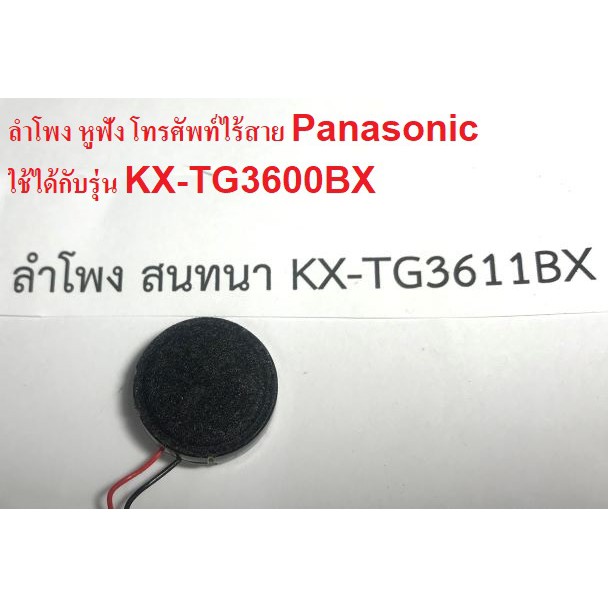 ลำโพงโทรศัพท์ไร้สาย-panasonic-kx-tg3600bx-kx-tg3611bx-speaker-phone-panasonic