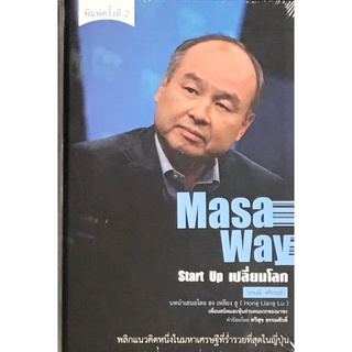 Chulabook|c111|9786165362009|หนังสือ|MASA WAY START UP เปลี่ยนโลก