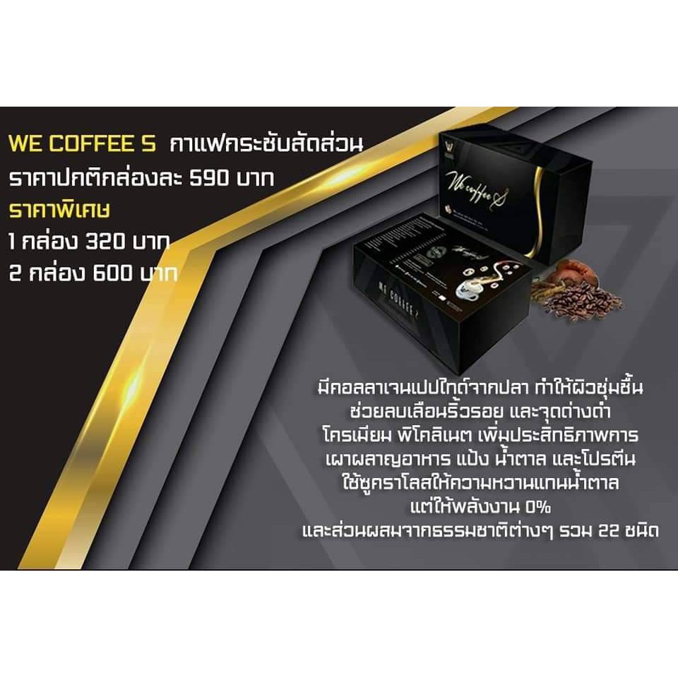 ใหม่โปรส่งท้ายปี-we-coffee-s-ของแท้-100-กาแฟสมุนไพร-พุงยุบ-เสริมคอลลาเจน