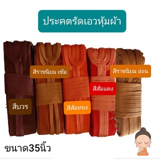 ภาพหน้าปกสินค้า่ประคต ประคตเอว หุ้มผ้า สายรัดเอวพระ ที่เกี่ยวข้อง