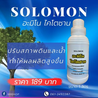 Solomon อะมิโน ไคโตซาน ปรับสภาพดินและน้ำ เจริญเติบโตแข็งแรงดี ช่วยให้พืชกินปุ๋ยได้ดี เร่งราก เร่งใบ เร่งดอก เร่งผล