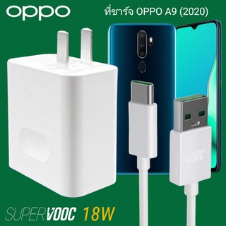 ที่ชาร์จ OPPO A9 (2020) 18W Type-C Super VOOC ออปโป้ หัวชาร์จ สายชาร์จ Fast Charge ชาร์จเร็ว ชาร์จไว ชาร์จด่วน แท้ศูนย์