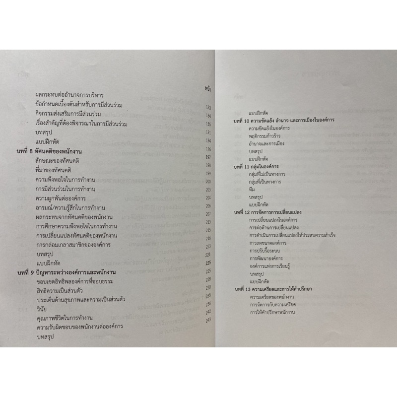 9789740336815-c112-พฤติกรรมองค์การ-เจษฎา-นกน้อย