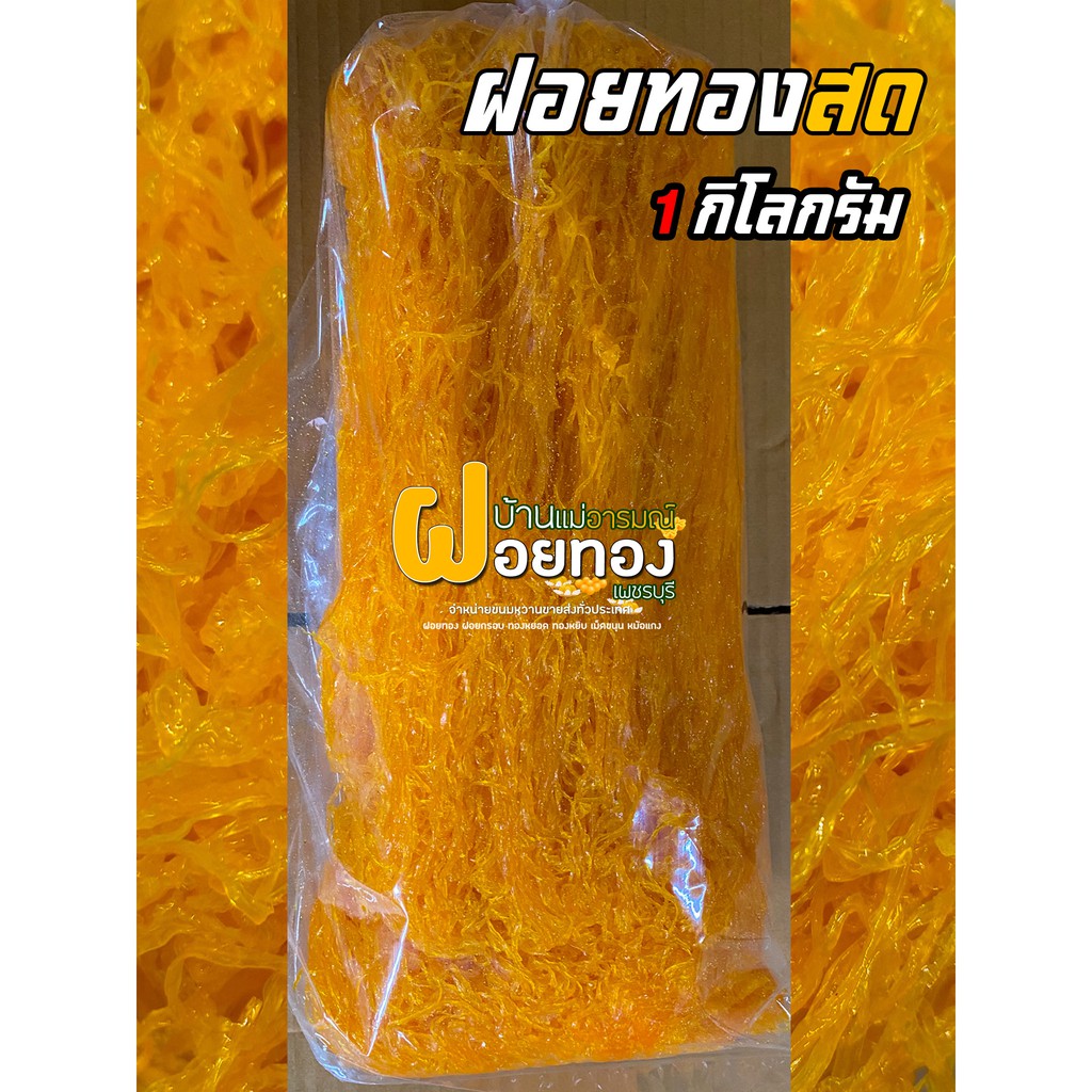 ภาพหน้าปกสินค้าฝอยทองสด (1กก.) ฝอยทองเพชรบุรี จากร้าน foythongphet บน Shopee