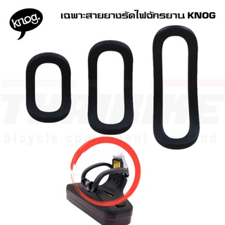 ภาพขนาดย่อของสินค้าเฉพาะสายยางรัดไฟจักรยาน KNOG มินิ/ม๊อบ/R70, MINI/MOB/R70, MINI/MOB/R70 STRAP