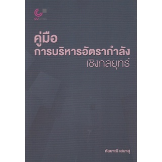 Chulabook(ศูนย์หนังสือจุฬาฯ) |C112หนังสือ 9789740339502 คู่มือการบริหารอัตรากำลังเชิงกลยุทธ์