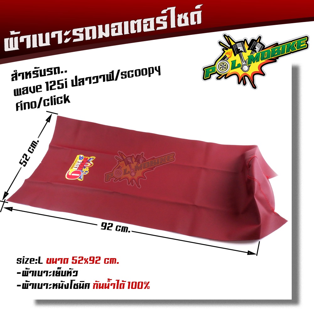 ผ้าเบาะมอเตอร์ไซด์ WAVE125i ปลาวาฬ Scoopy-i Fino Cliick Fast9 เย็บหัว ไซด์ L ขนาด 92*52 cm หนังกันน้ำไม่ลื่น #ผ้