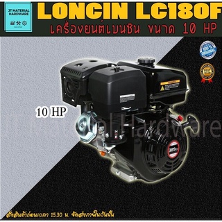 LONCIN เครื่องยนต์เบนซิน  10HP (6.2KW) กระบอกสูบ 302cc รุ่น LC180F แท้ 100% คุณภาพ by JT