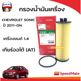 SPEEDMATE กรองน้ำมันเครื่อง CHEVROLET SONIC(AT) 1.4 ปี 2011-ON (เบอร์ SM-OFU002)