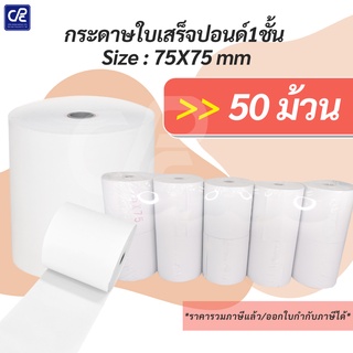 (50 ม้วน) กระดาษใบเสร็จ กระดาษปอนด์ 1 ชั้น ขนาด 75x75 mm