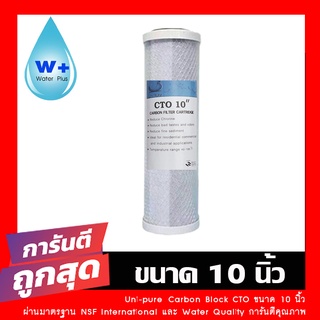 ภาพขนาดย่อของสินค้าUnipure ไส้กรองน้ำคาร์บอน Block Carbon CTO 10 นิ้ว l ไส้กรอง l ไส้กรองน้ำ l ไส้กรองน้ำดื่ม l ไส้กรองคาร์บอน มีปลายทาง