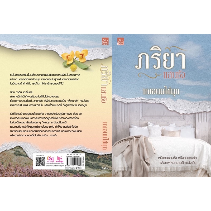 ภริยาแสนชัง-เล่มเดียวจบ-จัดส่งภายในเดือนตุลาคม