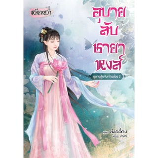 บงกช bongkoch หนังสือนิยายแปลจีน อุบายลับชายาหงส์ - อุบายลับจับท่านอ๋อง 2