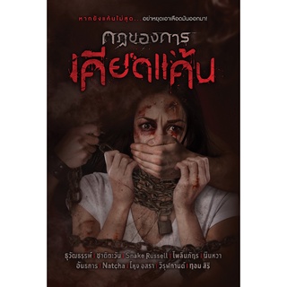 หนังสือ กฎของการเคียดแค้น สนพ. SOFA PUBLISHING