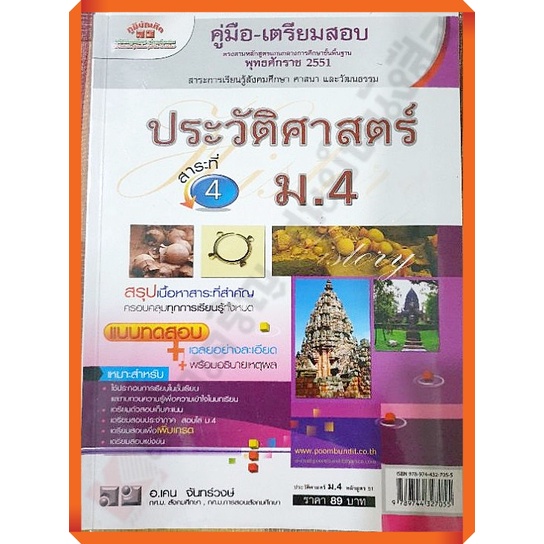 ลด5-คู่มือเตรียมสอบ-ประวัติศาสตร์ม-4-เฉลย-9789744327055-ภูมิบัณฑิต-เตรียมสอบ