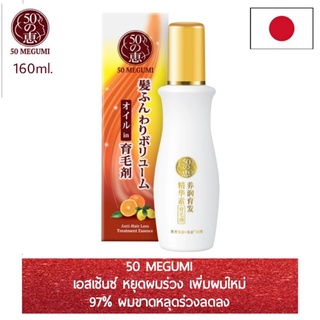 เอสเซ้นซ์​หยุดผมร่วง เพิ่มผมใหม่ 50Megumi Anti-Hair Loss Treatment Essence ผมหลุดร่วงลดลง 97% 160ml.