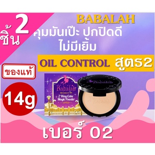 Babalah Magic Powder Oil Control SPF20 เบอร์ 02 สำหรับผิวสองสี 2กล่อง 14g สูตร2 แป้งผสมรองพื้น บาบาร่า แป้งอัดแข็ง แป้งพ