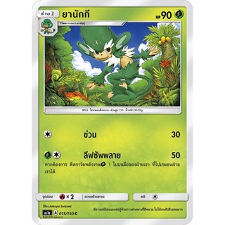 ยานักกี AS1a 015/150 Sun &amp; Moon — First Impact (เฟิร์สอิมแพค) การ์ดโปเกมอน ภาษาไทย  Pokemon Card Thai Thailand ของแท้