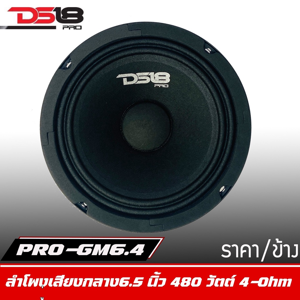 ลำโพงds18-รุ่น-pro-gm6-4-ราคาต่อดอก-ลำโพงลูกโดดเสียงกลาง-6-5-นิ้ว