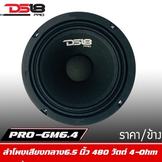 DS18 รุ่น PRO-GM6.4 ลำโพงลูกโดดเสียงกลาง6.5"นิ้ว 480 วัตต์ 4 โอห์ม โครงเหล็กปั้ม ราคาต่อดอก (1 ข้าง)