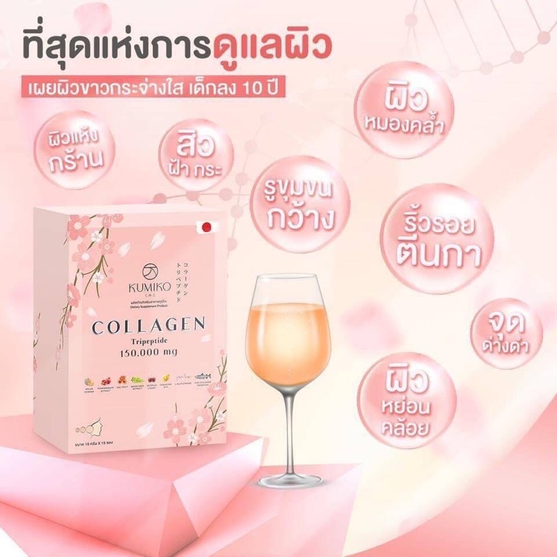 kumiko-collagen-คูมิโกะ-คอลลาเจน-ที่สุดแห่งการดูแลผิว-เผยผิวขาวกระจ่างใส