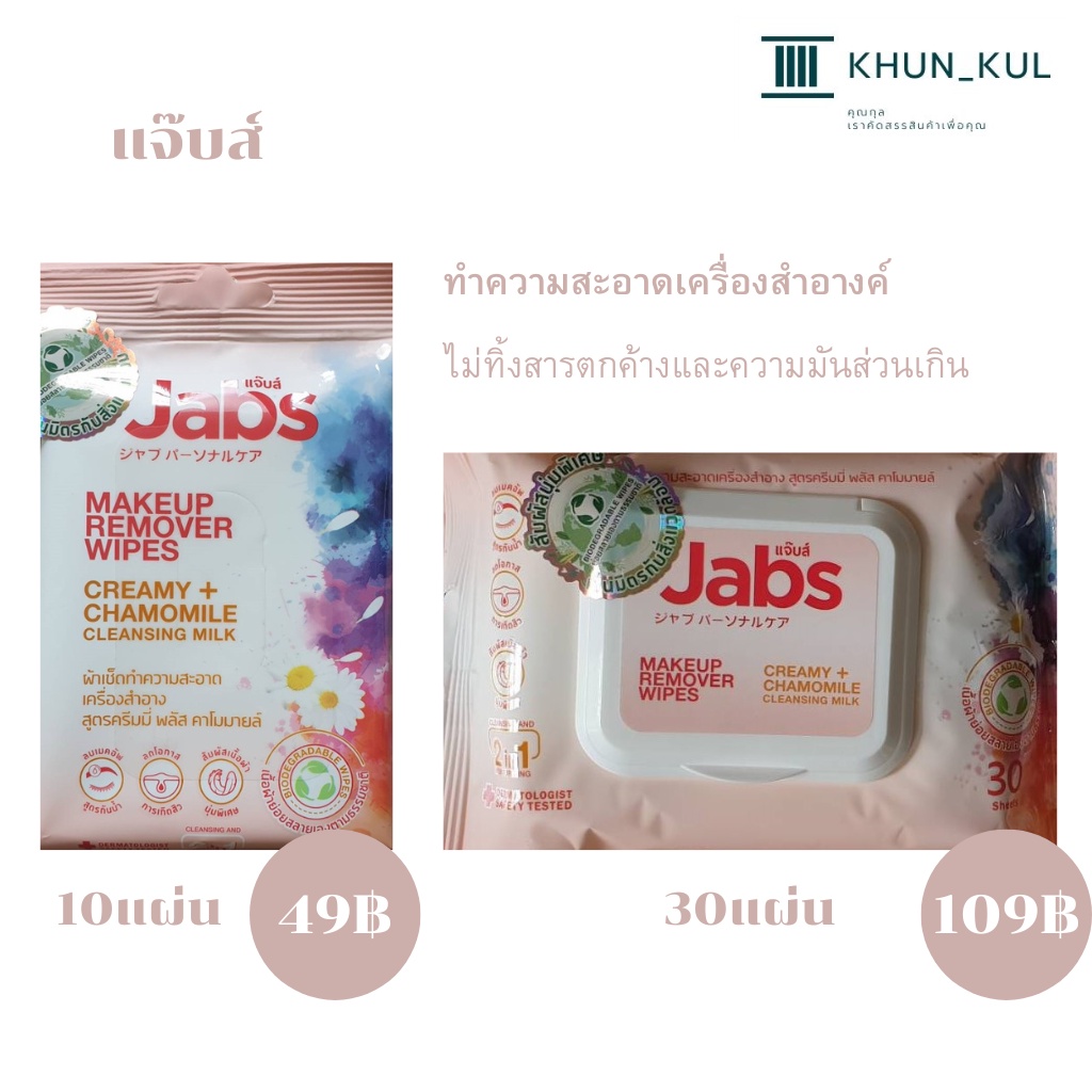 Jabs Makeup Remover Wipes Creamy Plus Chamomile ผ้าเช็ดทำความสะอาด
