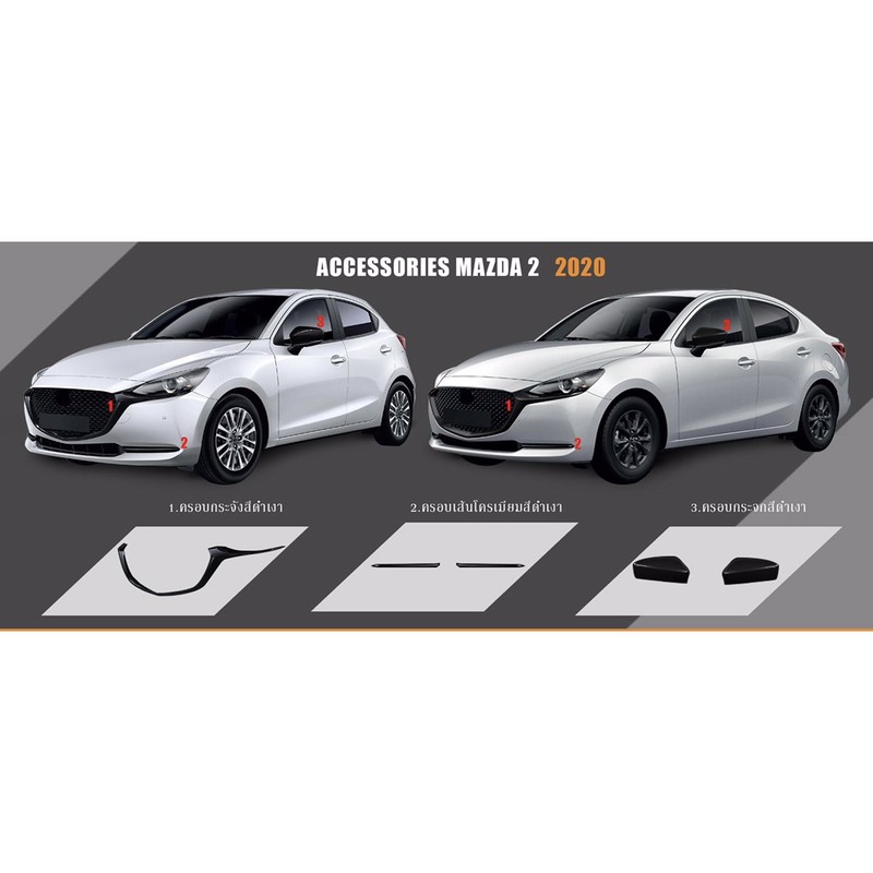 ชุดแต่ง-mazda2-ปี-2020-2022-ครอบกระจัง-ครอบกระจก-ครอบเส้นใต้กระจัง-มาสด้า2