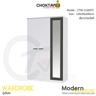 ตู้เสื้อผ้า 120ซม. 3บาน เปิด-ปิด Modern-B CTW-112207C [DRM Collection]