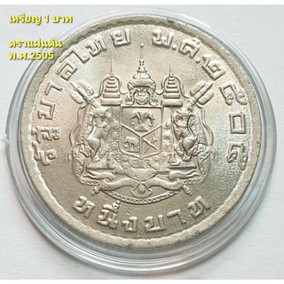 เหรียญ  1 บาท พ.ศ.2505  ตราแผ่นดิน ภูมิพลอดุลยเดช รัชกาลที่ 9  เหรียญผ่านใช้ *คัดสวย* พร้อมตลับอคริลิค