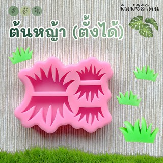 [พร้อมส่ง] 🌿🌱พิมพ์ซิลิโคน ต้นหญ้า (ตั้งได้) พิมพ์วุ้น พิมพ์ขนม พิมพ์สบู่ พิมพ์เทียนหอม พิมพ์อาลัว พิมพ์ฟองดอง ขนมชั้น