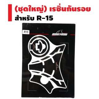 SHARK POWER กันรอยถัง + ฝาถัง R-15 (สีเคฟล่าล้วน)