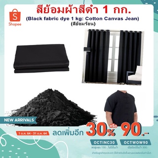 ภาพหน้าปกสินค้าสีย้อมผ้า สี ดำ 1 กก. 1,000 กรัม สีย้อมร้อน  สำหรับ ผ้า ฝ้าย มัสลิน ลินิน ยีนส์ แคนวาส ผ้าม่าน ลูกฟูก เสื้อยืด ดำ ที่เกี่ยวข้อง