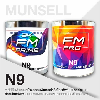 สี Munsell N9 , สี มันเซล เอ็นเก้า (ราคาต่อลิตร)