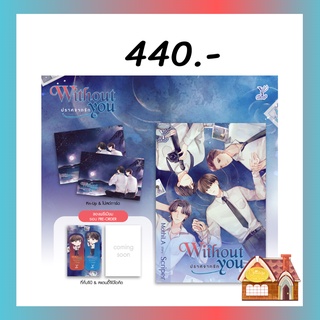 [พร้อมส่ง] Without you ปราศจากรัก พร้อมของแถมรอบจอง