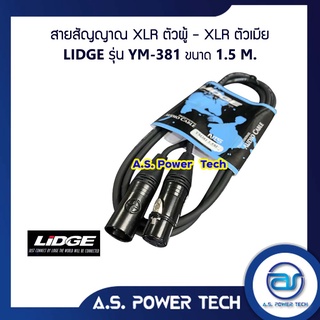 สายสัญญาณ XLR ตัวผู้ - XLR ตัวเมีย LIDGE รุ่น YM-381 ( 1.5 M.)