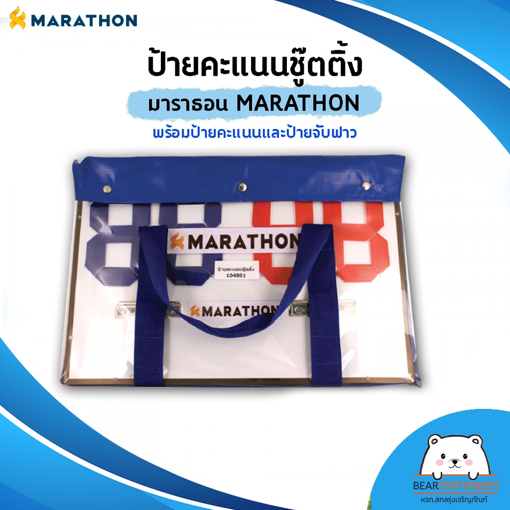 ป้ายคะแนนชู๊ตติ้ง-มาราธอน-marathon-พร้อมป้ายคะแนนและป้ายจับฟาว