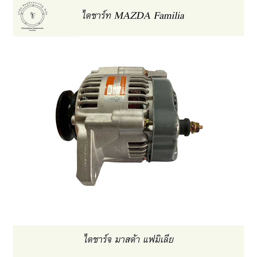 mazda-familia-ไดชาร์จ-มาสด้าแฟมิเลีย-ขา-6ซม-แปลงใส่รถไถเล็กหรือรถทั่วไปได้-12v-35a-บิ้ว