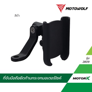 ภาพหน้าปกสินค้าMOTOWOLF TH ที่จับมือถือมอเตอร์ไซค์ รุ่น 2809 ที่จับมือถืออลูมิเนียม ที่วางมือถือมอไซค์ ที่เกี่ยวข้อง