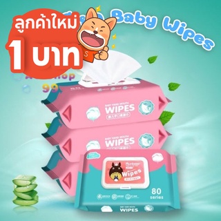 [ 21.00 นี้ 1 บาท ส่งฟรี 🔥 ] ทิชชู่เปียก กระดาษทิชชู่เปียก ทิชชู่กระดาษเปียก Baby Wipes 1ห่อ