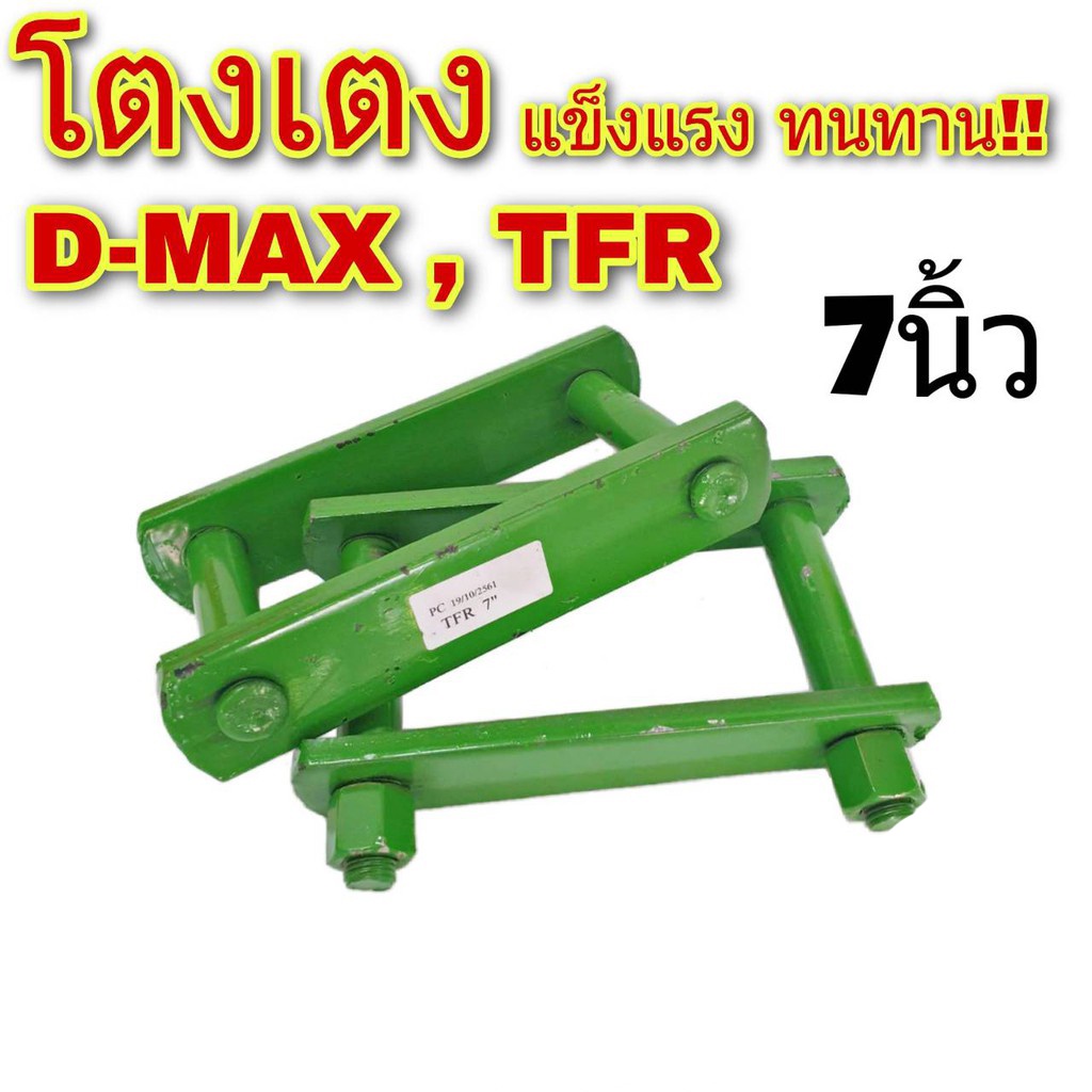 โตงเตง-isuzu-อีซูซุ-d-max-ดีแม็ก-tfr-ขนาด-7นิ้ว-จำนวน-1คู่