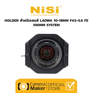 NiSi Holder สำหรับเลนส์ Laowa 10-18mm F4.5-5.6 FE – 100MM SYSTEM (ประกันศูนย์)